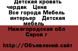 Детская кровать чердак › Цена ­ 15 000 - Все города Мебель, интерьер » Детская мебель   . Нижегородская обл.,Саров г.